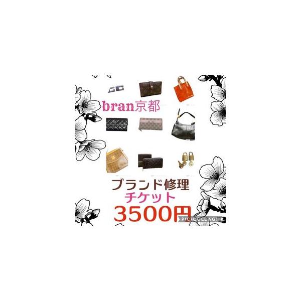 ■ 容量　財布・小物 修理メンテナンスチケット1枚（3,500円分）　　タイプ：【常温】