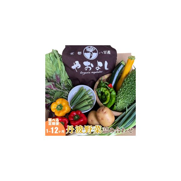 ■ 容量　内容量：お野セット（季節により内容品目は増減致します。80サイズ段ボールに詰め合わせてお届け）　※1ヶ月に1回、4回に分けてお届け致します。　原産地：京都府南丹市、京丹後市、亀岡市　　タイプ：【冷蔵】【定期】