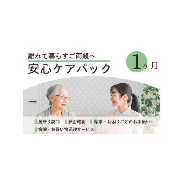 ■ 容量　安心ケアパック 1ヶ月■ 配送について　決済完了後に1週間前後でメールもしくは電話にてお打ち合わせのご連絡させていただきます。（お盆・年末年始・GWは除く）