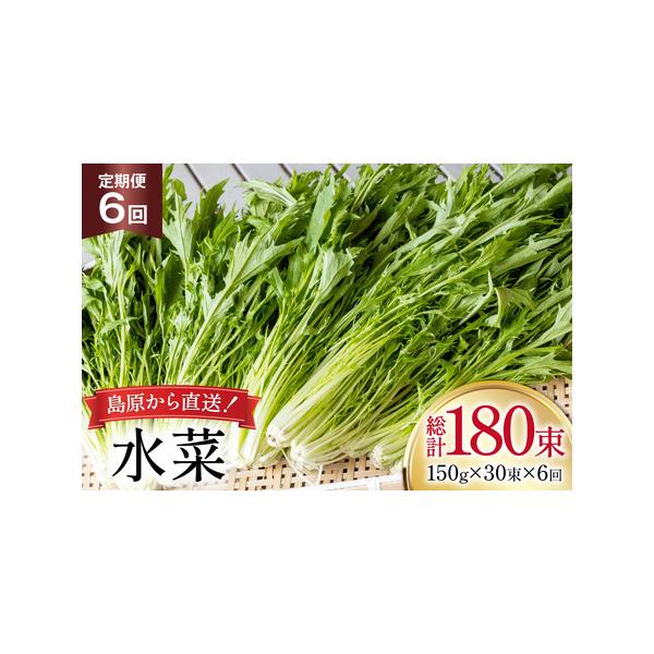 ■ 容量　■内容量　下記を毎月1回（全6回）お届け　水菜 150g×30束　　■消費期限　発送から2週間程度（要冷蔵）　※到着後はお早めにお召し上がりください。■ 配送について　決済完了日の翌月または翌々月に初回発送（以降毎月発送）　※在庫...