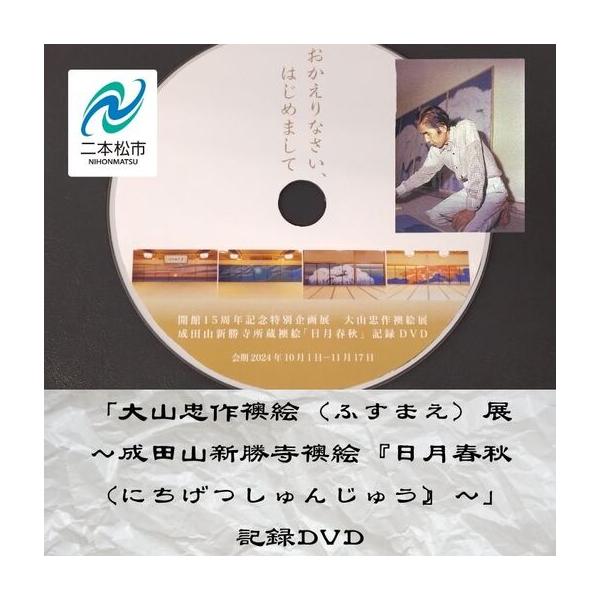 ふるさと納税 「大山忠作襖絵（ふすまえ）展〜成田山新勝寺襖絵『日月春秋（にちげつしゅんじゅう）〜』」記録DVD【株式会社民報印刷】 福島県二本松市