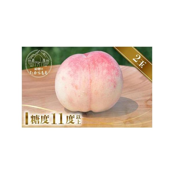 ■ 容量　飛騨のたからもも　糖度11度以上×2個　※風味を損なわないように常温でお届けします。　【賞味期限】　到着後、できるだけ早くお召し上がりください。　【保存方法】　常温で保存し、できるだけ早めにお召し上がりください　【アレルギー】　も...