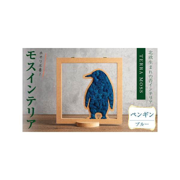 ■ 容量　モスインテリア「ペンギン」：1個　■サイズ：横200mm・高さ200mm・幅15mm　　★こちらのページからは　　「ブルー」の申込ができます。■ 配送について　入金確認後、1ヶ月以内に発送　※配送日はご指定いただけませんので、ご了...