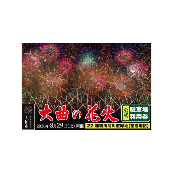 ふるさと納税 第98回全国花火競技大会「大曲の花火」駐車場チケット×1台分（22 雄物川河川敷緑地(花館地区)） 秋田県大仙市