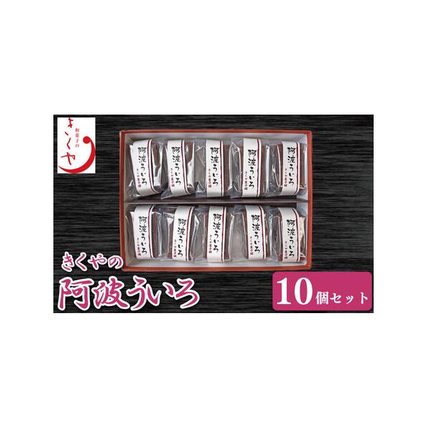 ■ 容量　阿波ういろ 10個■ 配送について　入金確認から2週間〜1ヶ月程度で発送　※こちらの返礼品は、配送日付指定不可となっております。　タイプ：【冷凍】