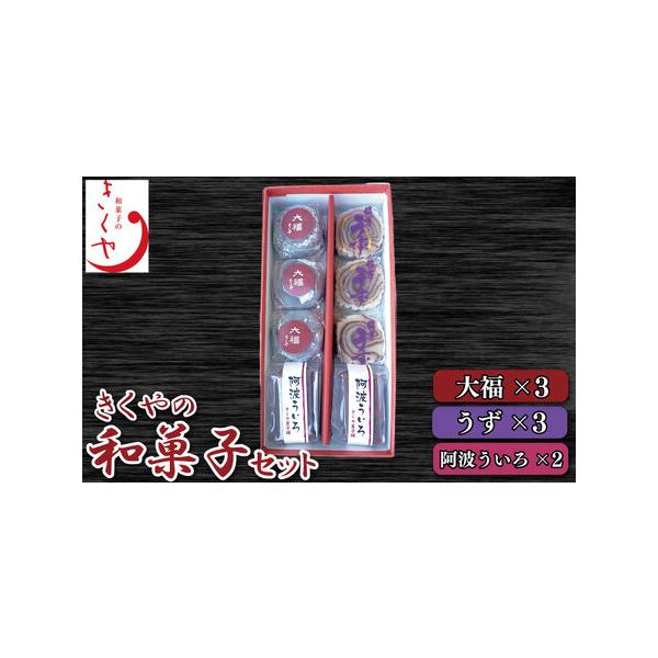 ■ 容量　大福3個　うず3個　阿波ういろ2個■ 配送について　入金確認から2週間〜1ヶ月程度で発送　※こちらの返礼品は、配送日付指定不可となっております。　タイプ：【冷凍】