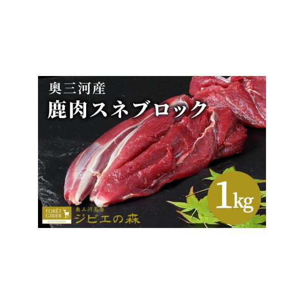 ■ 容量　鹿肉 スネ肉ブロック　1kg（合計1kgとなるようにお届けさせて頂きます）■ 配送について　★商品タイトルの発送となります★　タイプ：【冷凍】