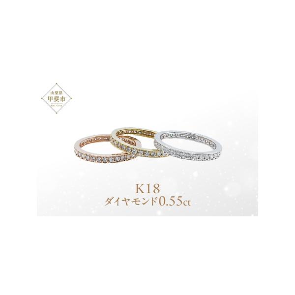 ふるさと納税 ダイヤモンド フルエタニティ リング 0.55ct K18YG・PG