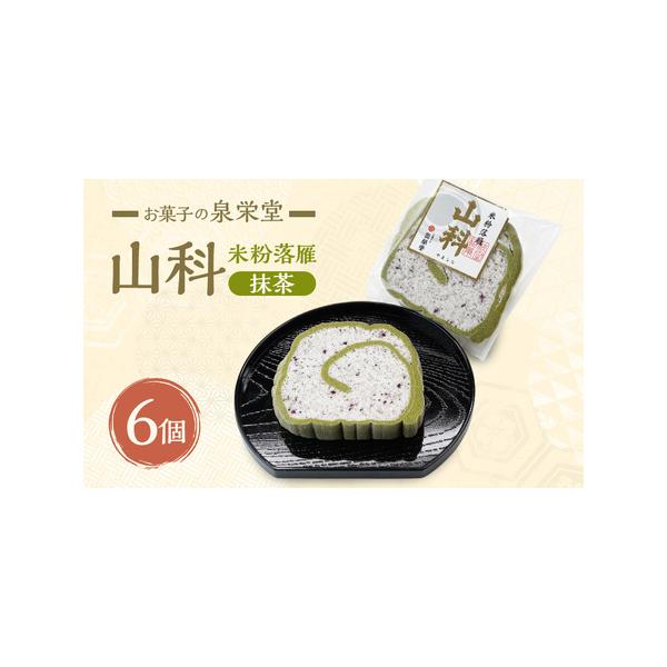 ■ 容量　山科抹茶(米粉落雁)×6個　　タイプ：【常温】