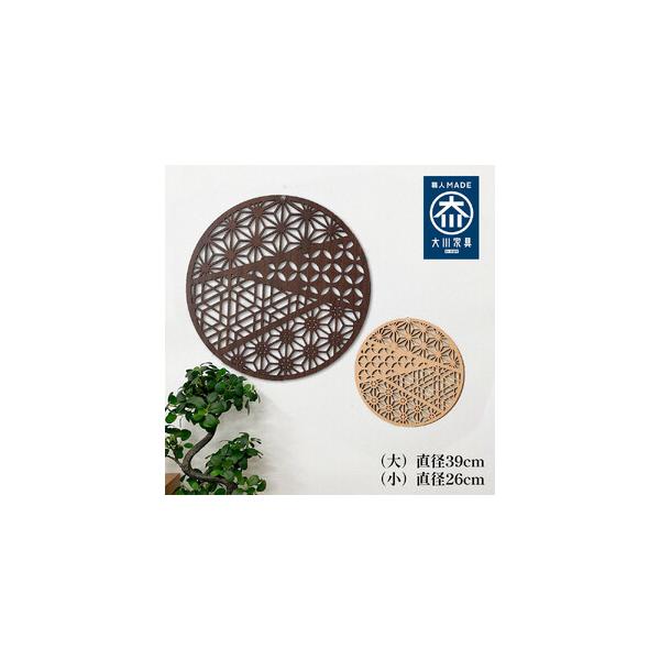 ■ 容量　組子細工風な木製オブジェ （麻の葉ふるさと) 　壁飾り 丸 円形 あさのは　【サイズ】　本体（小）：直径26cm×厚み5mm　【素材】　ウォールナット　MDFに両面突板板貼り■ 配送について　寄附のご入金後、２週間以内を目途に発送...
