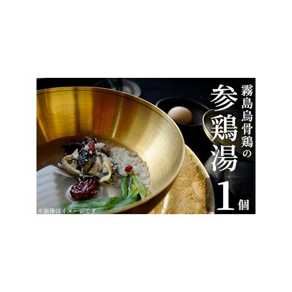 ふるさと納税 K-344-A 霧島烏骨鶏の参鶏湯(オゴルゲタン)(計1個)【スーパーミー】霧島市 サムゲタン 参鶏湯 烏骨鶏 うこっけい 冷凍 鹿児島県霧島市