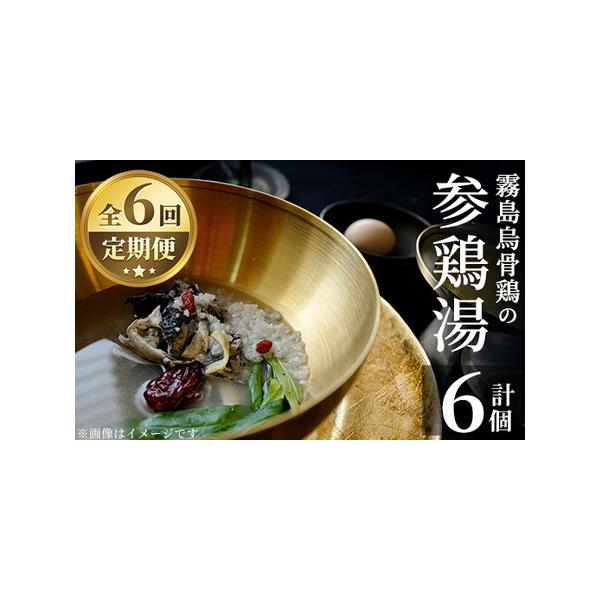 ふるさと納税 K-344-C 霧島烏骨鶏の参鶏湯(オゴルゲタン)(6回定期便)【スーパーミー】霧島市 サムゲタン 参鶏湯 烏骨鶏 うこっけい 定期便 冷.. 鹿児島県霧島市