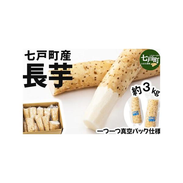 ■ 容量　◇カット長芋（真空パック）　約3kg　　■アレルギー：やまいも■ 配送について　通年　タイプ：【冷蔵】