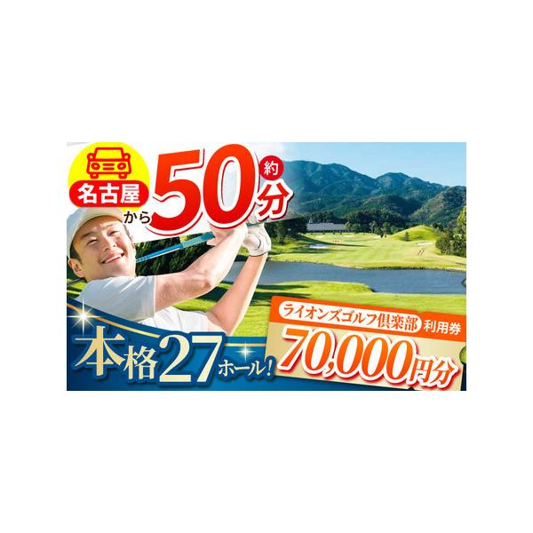 ふるさと納税 【三重県亀山市】ライオンズゴルフ倶楽部 ゴルフ場利用券 70,000円分 亀山市/ライオンズ開発株式会社 ゴルフ チケット 送料無料 [A.. 三重県亀山市