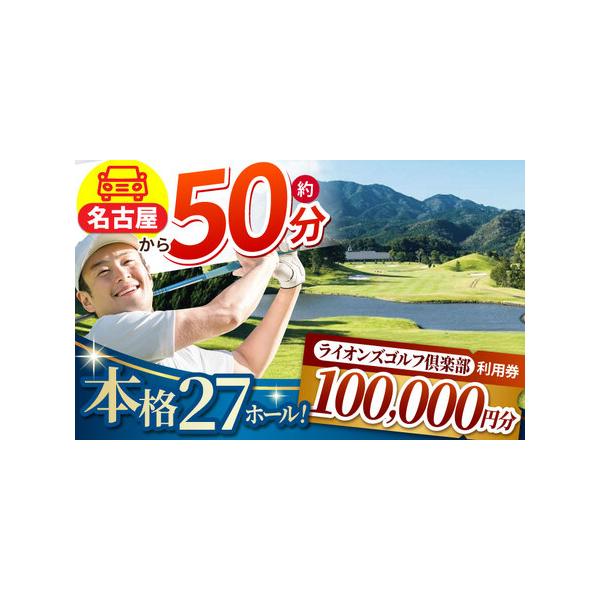 ふるさと納税 【三重県亀山市】ライオンズゴルフ倶楽部 ゴルフ場利用券 100,000円分 亀山市/ライオンズ開発株式会社 ゴルフ チケット 送料無料 [.. 三重県亀山市