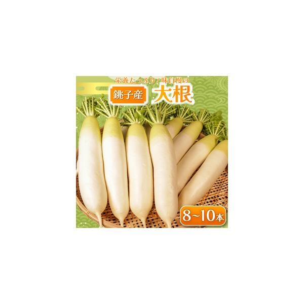 ■ 容量　【容量】　大根 8〜10本　　【消費期限/賞味期限】　3日 　　【保存方法】　冷蔵　　【アレルギー品目】　該当の項目なし■ 配送について　毎年3月上旬から4月末頃を予定しております。　※北海道、沖縄、離島への発送は不可となっており...