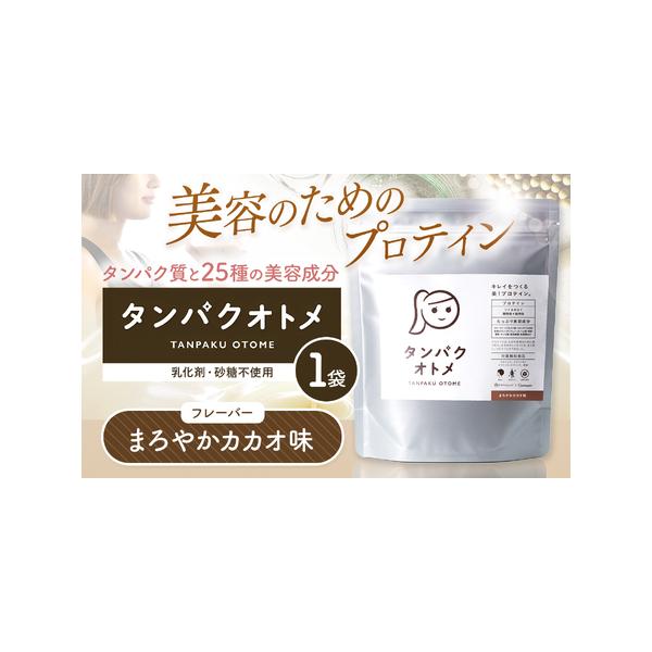 ■ 容量　・まろやかカカオ味　260g×1袋　　***************　シェイカーは付属しておりません。　***************　　※スプーンがご不要な場合は、備考欄に「不要」とご記載ください。　　【加工地】福岡県　【生産地...