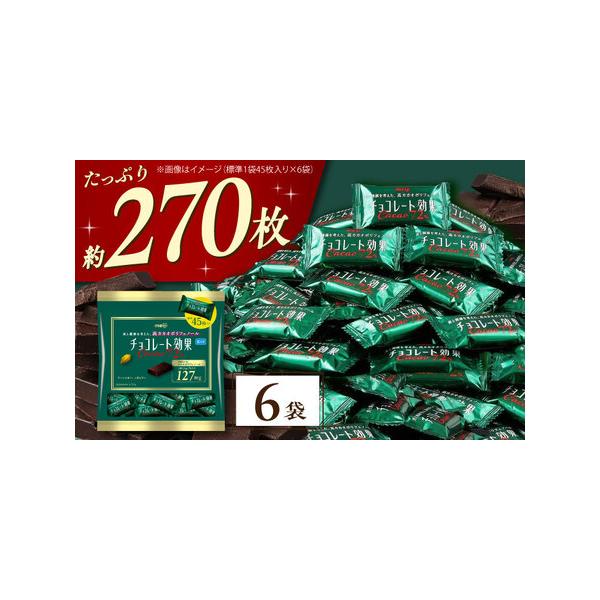 ふるさと納税 チョコレート効果カカオ72％ 6袋 約270枚 [AOAA057