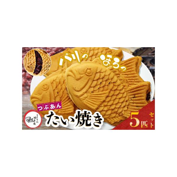 ■ 容量　【内容】　鯛焼き(つぶあん)5匹　　アレルギー：乳・小麦　賞味期限：到着日より2週間(要冷凍)　提供元：江戸一たい焼き　鯛幸房　国領店■ 配送について　寄付納入確認後、1か月を目安に発送いたします。なお，発送時期は前後する場合がご...