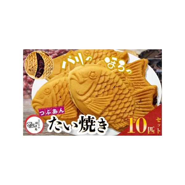■ 容量　【内容】　鯛焼き(つぶあん)10匹　　アレルギー：乳・小麦　賞味期限：到着日より2週間(要冷凍)　提供元：江戸一たい焼き　鯛幸房　国領店■ 配送について　寄付納入確認後、1か月を目安に発送いたします。なお，発送時期は前後する場合が...