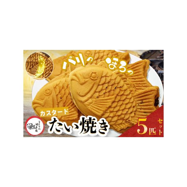 ■ 容量　【内容】　鯛焼き(カスタード)5匹　　アレルギー：乳・小麦・卵　賞味期限：到着日より2週間(要冷凍)　提供元：江戸一たい焼き　鯛幸房　国領店■ 配送について　寄付納入確認後、1か月を目安に発送いたします。なお，発送時期は前後する場...