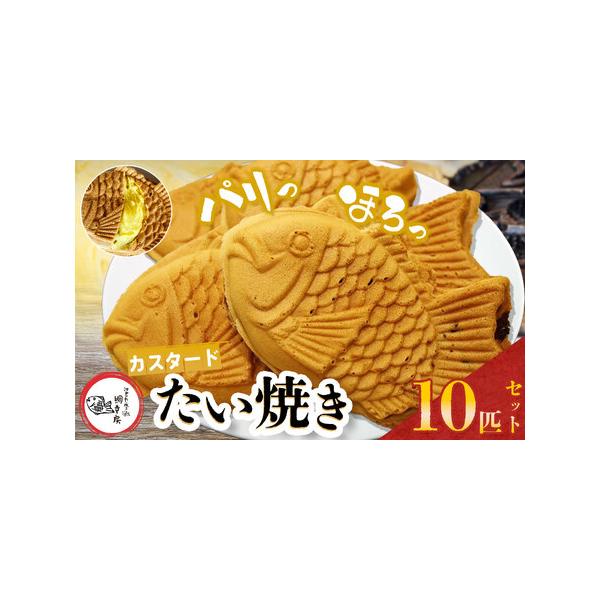 ■ 容量　【内容】　鯛焼き(カスタード)10匹　　アレルギー：乳・小麦・卵　賞味期限：到着日より2週間(要冷凍)　提供元：江戸一たい焼き　鯛幸房　国領店■ 配送について　寄付納入確認後、1か月を目安に発送いたします。なお，発送時期は前後する...