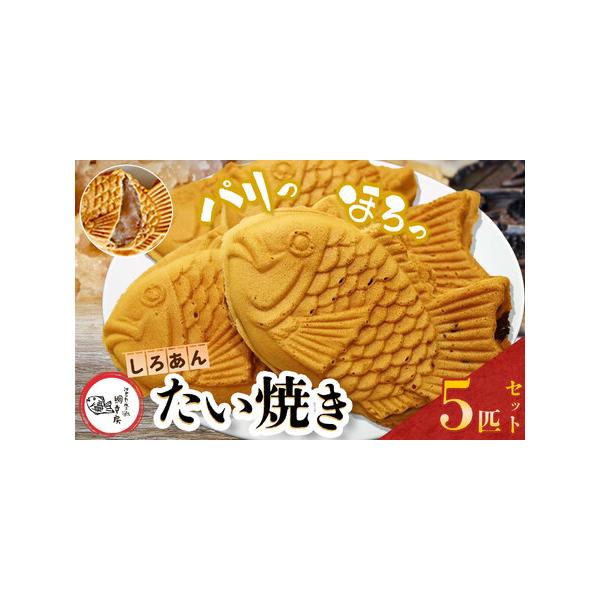 ■ 容量　【内容】　鯛焼き(白あん)5匹　　アレルギー：乳・小麦　賞味期限：到着日より2週間(要冷凍)　提供元：江戸一たい焼き　鯛幸房　国領店■ 配送について　寄付納入確認後、1か月を目安に発送いたします。なお，発送時期は前後する場合がござ...