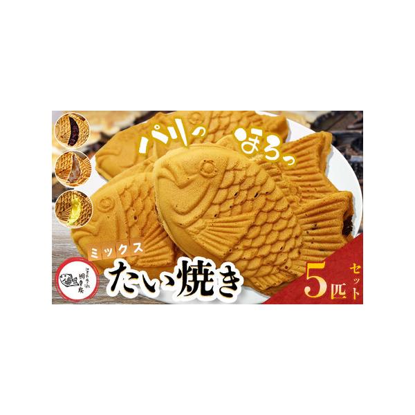 ■ 容量　【内容】　鯛焼き5匹(つぶあん 2匹 ・ 白あん 2匹 ・ カスタード 1匹 )　　アレルギー：乳・小麦・卵　賞味期限：到着日より2週間(要冷凍)　提供元：江戸一たい焼き　鯛幸房　国領店■ 配送について　寄付納入確認後、1か月を目...