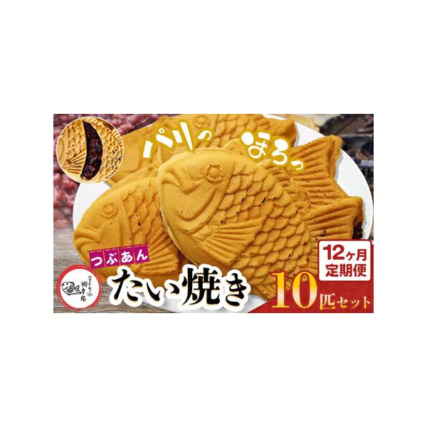 ■ 容量　【内容】　1回のお届け：鯛焼き(つぶあん)10匹×12回　　アレルギー：乳・小麦　賞味期限：到着日より2週間(要冷凍)　提供元：江戸一たい焼き　鯛幸房　国領店■ 配送について　寄付納入確認後、翌月に1回目の発送をいたします。なお，...