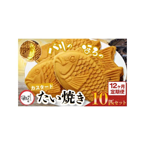 ■ 容量　【内容】　1回のお届け：鯛焼き(カスタード)10匹×12回　　アレルギー：乳・小麦・卵　賞味期限：到着日より2週間(要冷凍)　提供元：江戸一たい焼き　鯛幸房　国領店■ 配送について　寄付納入確認後、翌月に1回目の発送をいたします。...