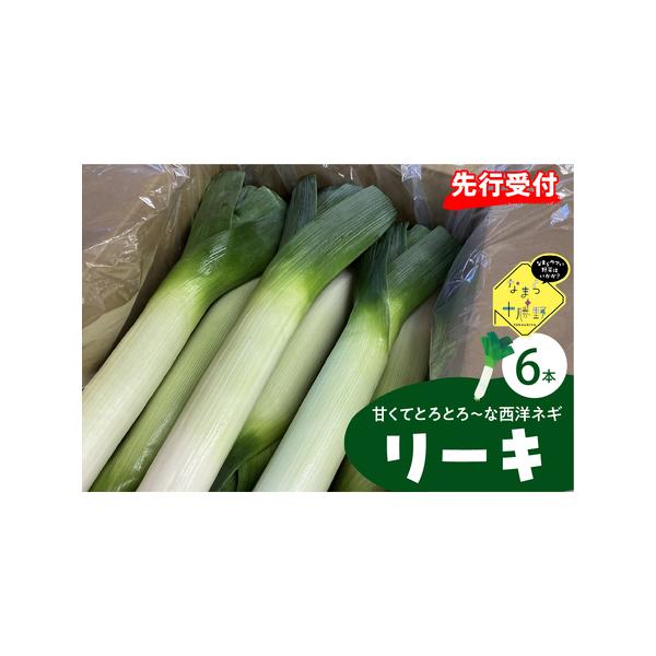 ■ 容量　鳥本農場リーキ：6本(2kg)■ 配送について　11月から12月にかけて順次発送　※収穫状況により、発送予定から前後する場合がございます。　タイプ：【常温】