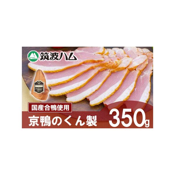 ■ 容量　■内容量　350g　■原材料　国産合鴨肉■ 配送について　通年お申し込みを受け付けております。　入金確認後、順次発送します。　※離島、沖縄県にはお届けできません。　タイプ：【冷蔵】