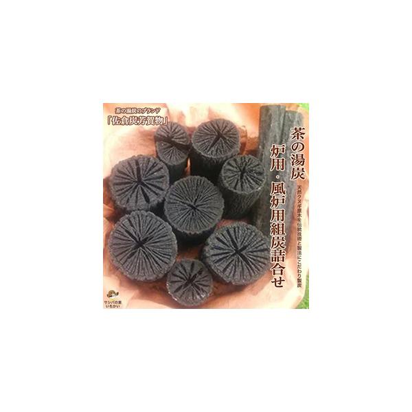 ふるさと納税 茶の湯炭　炉用・風炉用組炭詰合せ≪国産 茶道具 道具炭 炉用道具炭 茶会 茶事 掬炭 椚 くぬぎ クヌギ≫ 栃木県市貝町