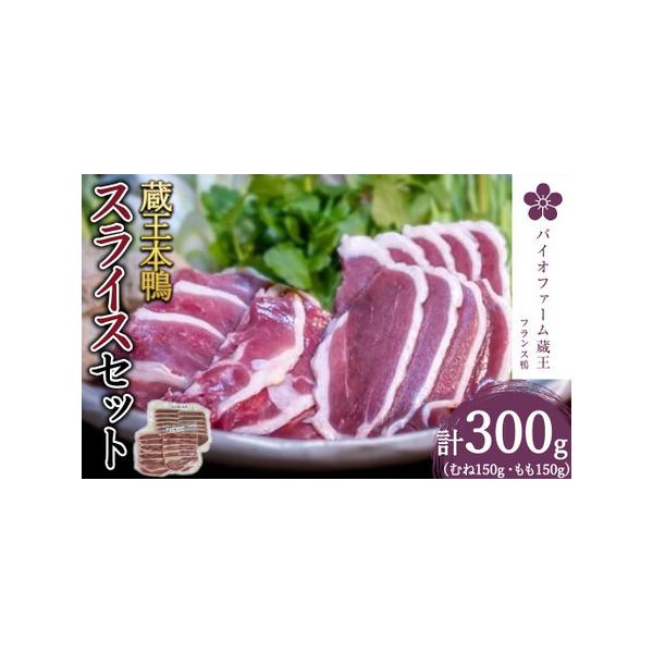 ■ 容量　蔵王鴨モモ肉スライス150g×1・ローススライス150g×1/計300g　　■消費期限：製造から180日■ 配送について　通年　タイプ：【冷凍】
