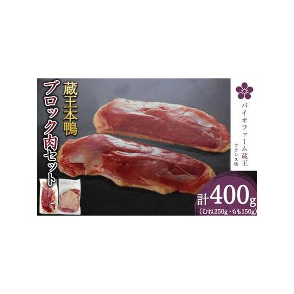 ■ 容量　蔵王鴨むね肉250g×1、もも肉150g×1/計500ｇ　　■消費期限：製造から半年　■ 配送について　通年　タイプ：【冷凍】