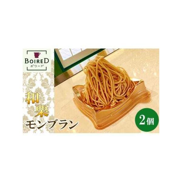■ 容量　【内容】　2個　　賞味期限：商品到着後、冷凍保存1週間。解凍後冷蔵保存で当日。　提供元：ボワード■ 配送について　通年　タイプ：【冷凍】