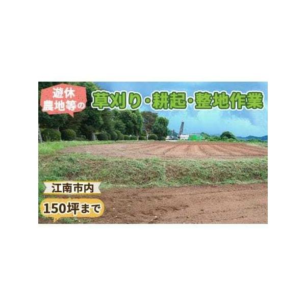 ■ 容量　【内容】　■内容/サービス提供地　江南市内の未耕作農地等の草刈り・耕起・整地作業（150坪、500平方メートルまで）　サービス提供地：江南市　　＜ご利用の流れ＞　（1）事前に確認が必要の為、まずはご寄付前にFeel農園へお問い合わ...