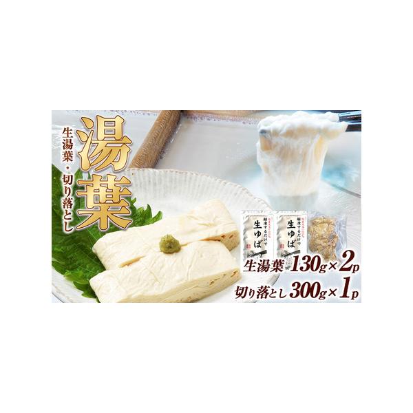 ■ 容量　生湯葉130g×2、切落し300g×1■ 配送について　※配送業者はヤマト運輸となりますので、配送連絡をご希望の方は、クロネコメンバーズの加入をお勧めします。　※発送日・到着予定日等のご案内はしておりません。　※長期不在のご予定が...