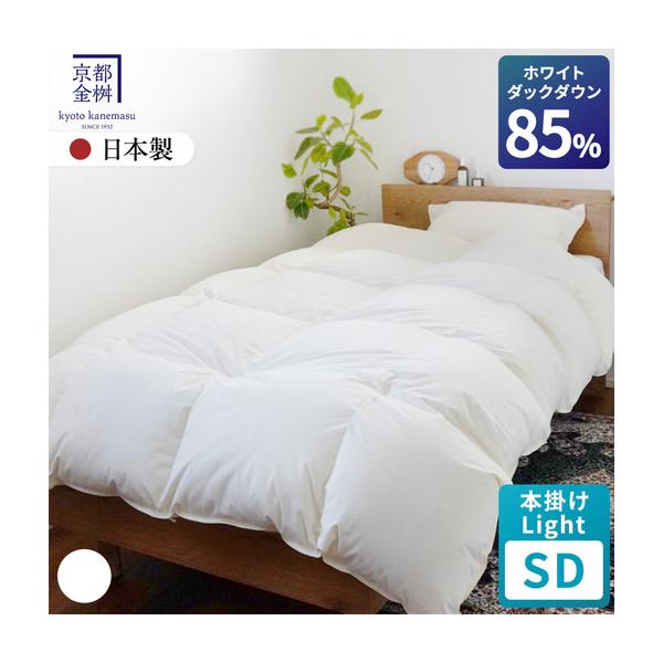 ふるさと納税 羽毛布団 セミダブル ホワイトダックダウン85% 本掛け