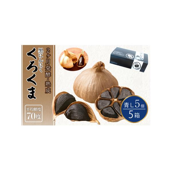 ■ 容量　黒にんにく「くろくま」：L玉 5個×5箱　賞味期限：パッケージ後1年間（別途商品ラベルに記載）■ 配送について　寄附確認後、30営業日以内に発送予定　年末年始（12月・1月）は寄附確認後、60営業日以内に発送予定　※天候や発送状況...