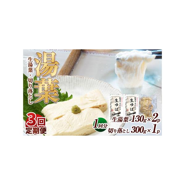 ■ 容量　【1回あたりの内容量】　生湯葉130g×2、切落し300g×1■ 配送について　【注意事項】　※画像はイメージです、パッケージは予告なしに変更になる場合がございます。　※配達日のご指定は承れません。　※配送業者はヤマト運輸となりま...