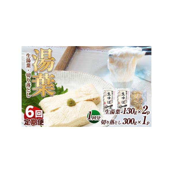 ■ 容量　【1回あたりの内容量】　生湯葉130g×2、切落し300g×1■ 配送について　【注意事項】　※画像はイメージです、パッケージは予告なしに変更になる場合がございます。　※配達日のご指定は承れません。　※配送業者はヤマト運輸となりま...