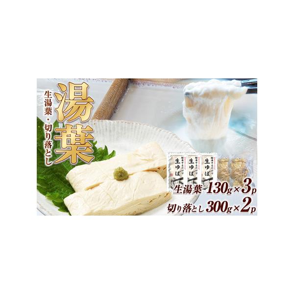 ■ 容量　生湯葉130g×3、切落し300g×2■ 配送について　【注意事項】　※画像はイメージです、パッケージは予告なしに変更になる場合がございます。　※配達日のご指定は承れません。　※配送業者はヤマト運輸となりますので、配送連絡をご希望...