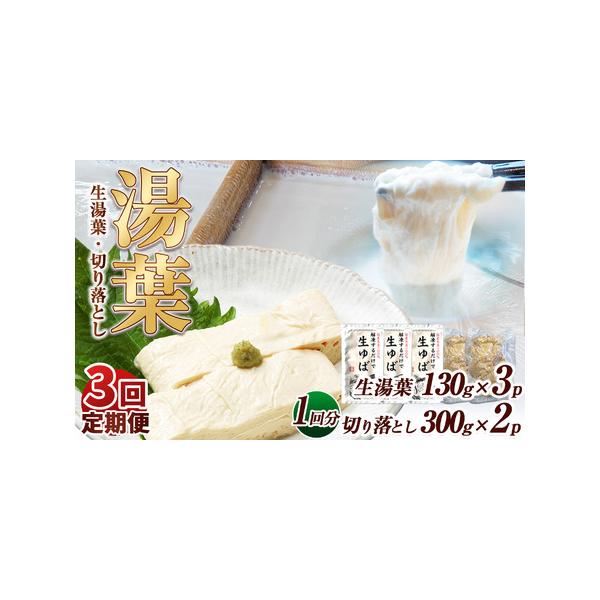 ■ 容量　【1回当たりの内容量】　生湯葉130g×3、切落し300g×2■ 配送について　【注意事項】　※画像はイメージです、パッケージは予告なしに変更になる場合がございます。　※配達日のご指定は承れません。　※配送業者はヤマト運輸となりま...