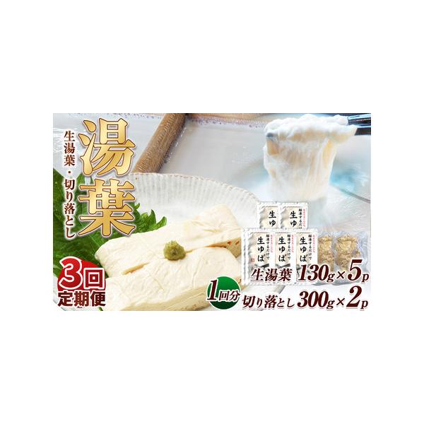 ■ 容量　【1回当たりの内容量】　生湯葉130g×5、切落し300g×2■ 配送について　【注意事項】　※画像はイメージです、パッケージは予告なしに変更になる場合がございます。　※配達日のご指定は承れません。　※配送業者はヤマト運輸となりま...