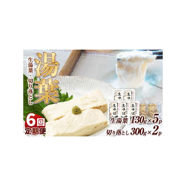 ■ 容量　【1回当たりの内容量】　生湯葉130g×5、切落し300g×2■ 配送について　【注意事項】　※画像はイメージです、パッケージは予告なしに変更になる場合がございます。　※配達日のご指定は承れません。　※配送業者はヤマト運輸となりま...