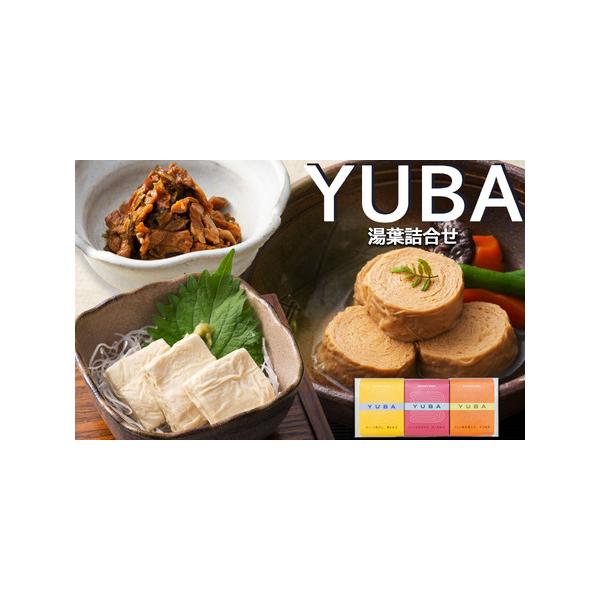 ■ 容量　湯葉詰合せゆば佃煮60g、さしみゆば80g（液汁含む）、味付巻ゆば）4個■ 配送について　※画像はイメージです、パッケージは予告なしに変更になる場合がございます。　※配達日のご指定は承れません。　※当返礼品はレターパックでの発送と...