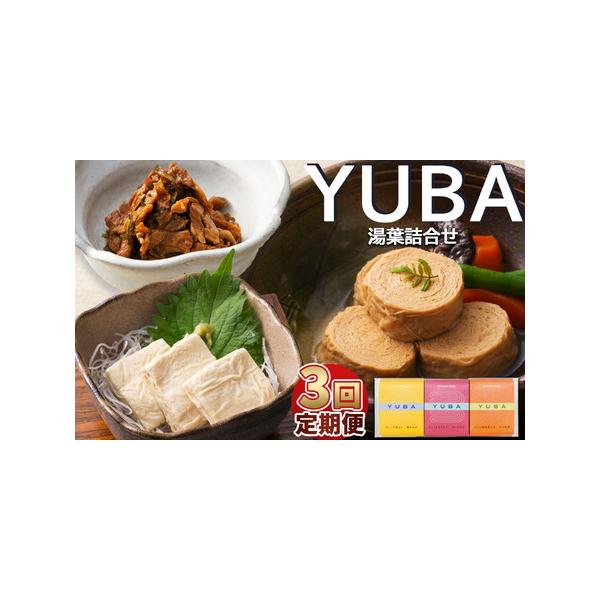 ■ 容量　【１回あたりの内容量】　湯葉詰合せゆば佃煮60g、さしみゆば80g（液汁含む）、味付巻ゆば）4個■ 配送について　※画像はイメージです、パッケージは予告なしに変更になる場合がございます。　※配達日のご指定は承れません。　※当返礼品...