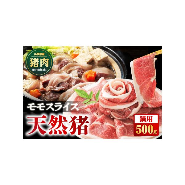 ■ 容量　[内容量]天然猪モモスライス 鍋用 500g　[素材]天然猪モモ肉　[原産地]島根県　　■賞味期限■　加工から120日■ 配送について　ご入金確認後、約2週間〜1ヶ月に発送いたします。　タイプ：【冷凍】