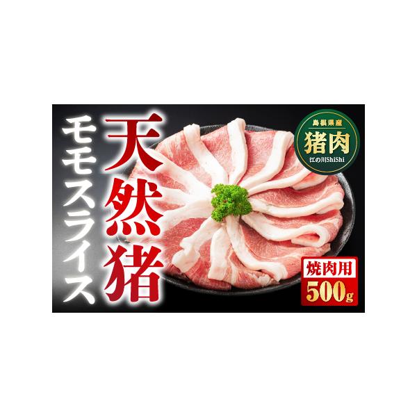 ■ 容量　[内容量]天然猪モモスライス 焼肉用 500g　[素材]天然猪モモ肉　[原産地]島根県■ 配送について　ご入金確認後、約2週間〜1ヶ月に発送いたします。　タイプ：【冷凍】